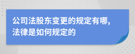 公司法股东变更的规定有哪,法律是如何规定的