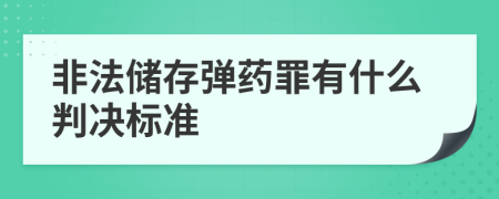 非法储存弹药罪有什么判决标准