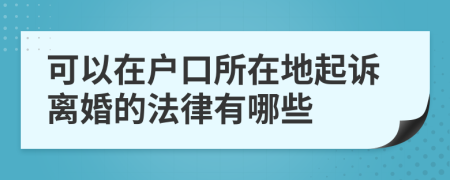 可以在户口所在地起诉离婚的法律有哪些