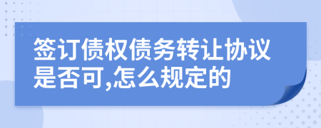 签订债权债务转让协议是否可,怎么规定的