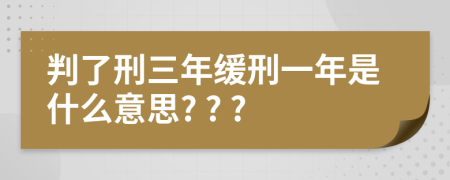 判了刑三年缓刑一年是什么意思? ? ?