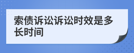 索债诉讼诉讼时效是多长时间