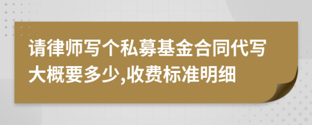 请律师写个私募基金合同代写大概要多少,收费标准明细