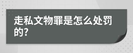 走私文物罪是怎么处罚的?