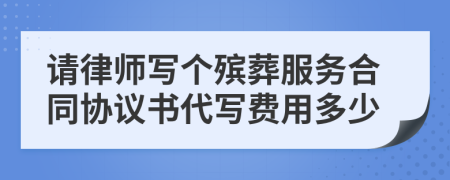 请律师写个殡葬服务合同协议书代写费用多少