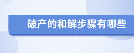 破产的和解步骤有哪些