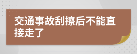 交通事故刮擦后不能直接走了