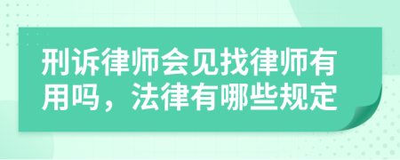 刑诉律师会见找律师有用吗，法律有哪些规定