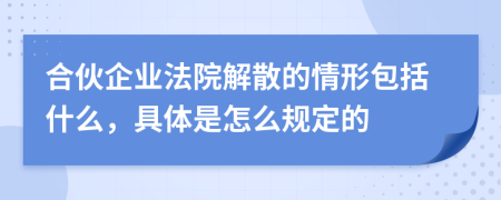 合伙企业法院解散的情形包括什么，具体是怎么规定的