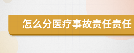 怎么分医疗事故责任责任