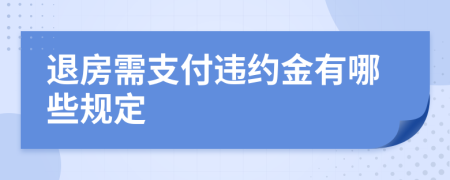 退房需支付违约金有哪些规定