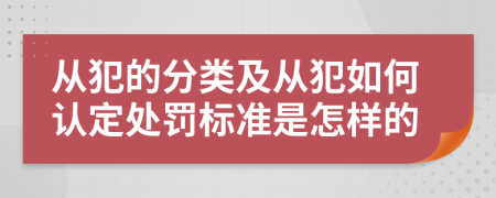 从犯的分类及从犯如何认定处罚标准是怎样的