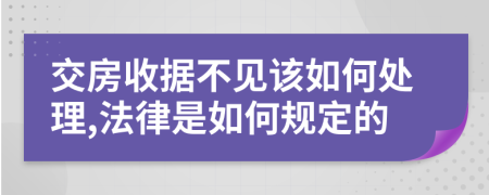 交房收据不见该如何处理,法律是如何规定的