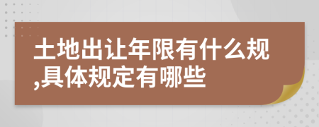 土地出让年限有什么规,具体规定有哪些