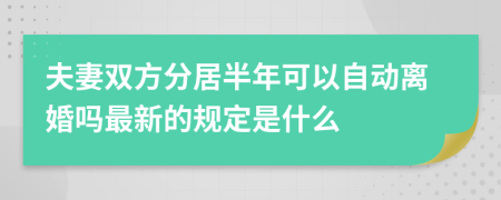 夫妻双方分居半年可以自动离婚吗最新的规定是什么