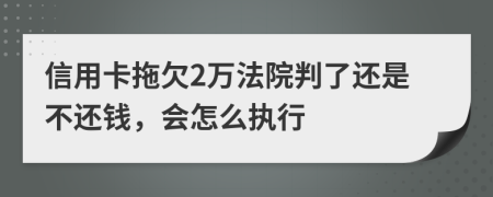 信用卡拖欠2万法院判了还是不还钱，会怎么执行