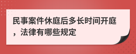 民事案件休庭后多长时间开庭，法律有哪些规定