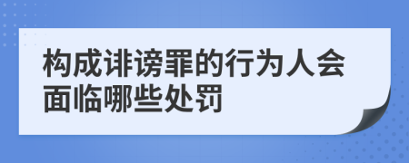 构成诽谤罪的行为人会面临哪些处罚