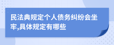 民法典规定个人债务纠纷会坐牢,具体规定有哪些