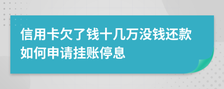 信用卡欠了钱十几万没钱还款如何申请挂账停息