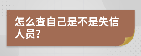 怎么查自己是不是失信人员?