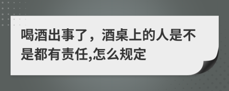 喝酒出事了，酒桌上的人是不是都有责任,怎么规定