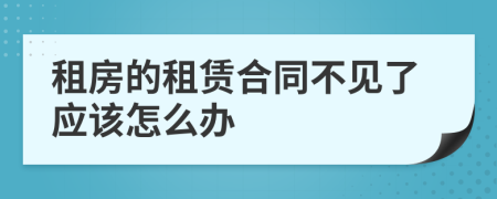 租房的租赁合同不见了应该怎么办