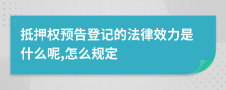 抵押权预告登记的法律效力是什么呢,怎么规定