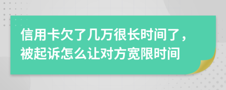 信用卡欠了几万很长时间了，被起诉怎么让对方宽限时间