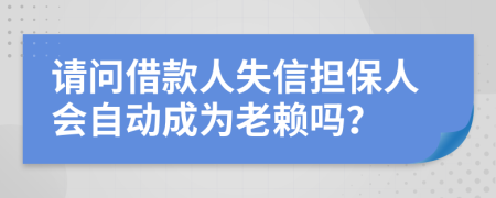 请问借款人失信担保人会自动成为老赖吗？