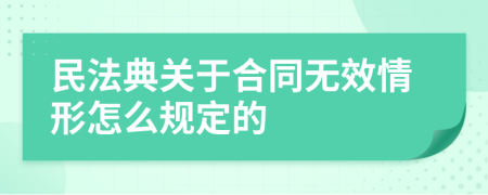 民法典关于合同无效情形怎么规定的