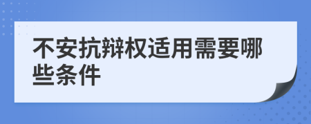 不安抗辩权适用需要哪些条件
