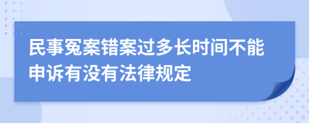 民事冤案错案过多长时间不能申诉有没有法律规定