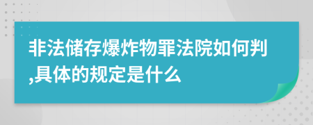 非法储存爆炸物罪法院如何判,具体的规定是什么