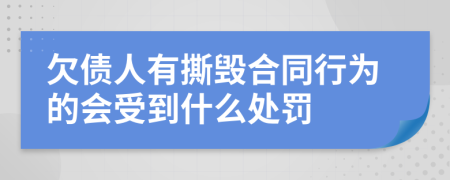 欠债人有撕毁合同行为的会受到什么处罚