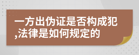 一方出伪证是否构成犯,法律是如何规定的