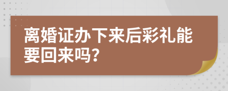 离婚证办下来后彩礼能要回来吗？