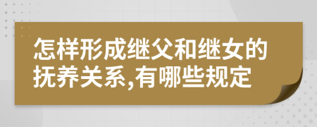 怎样形成继父和继女的抚养关系,有哪些规定