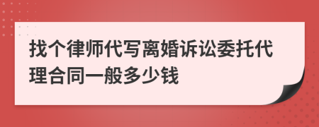 找个律师代写离婚诉讼委托代理合同一般多少钱
