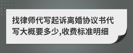 找律师代写起诉离婚协议书代写大概要多少,收费标准明细