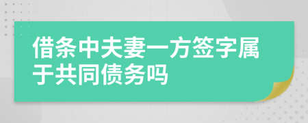 借条中夫妻一方签字属于共同债务吗