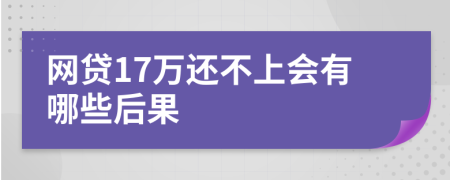 网贷17万还不上会有哪些后果