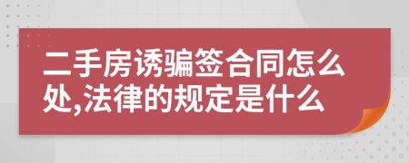 二手房诱骗签合同怎么处,法律的规定是什么