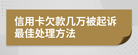 信用卡欠款几万被起诉最佳处理方法