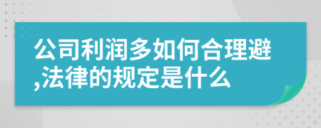 公司利润多如何合理避,法律的规定是什么