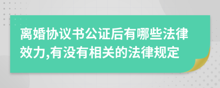 离婚协议书公证后有哪些法律效力,有没有相关的法律规定