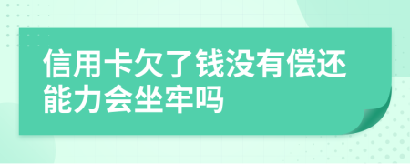 信用卡欠了钱没有偿还能力会坐牢吗