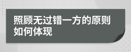 照顾无过错一方的原则如何体现