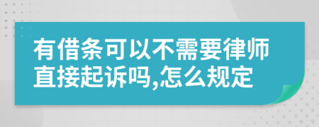 有借条可以不需要律师直接起诉吗,怎么规定