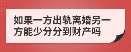 如果一方出轨离婚另一方能少分分到财产吗